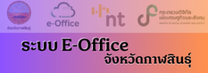 �к� E-Office �ѧ��Ѵ����Թ���
