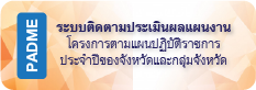 ระบบติดตามประเมินผลแผนงานโครงการ Padme