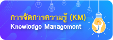 การจัดการความรู้ (KM)