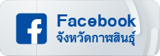 เฟสบุ๊คจังหวัดกาฬสินธุ์