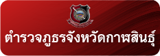 ตำรวจภูธรจังหวัดกาฬสินธุ์