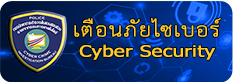 เตือนภัยไซเบอร์